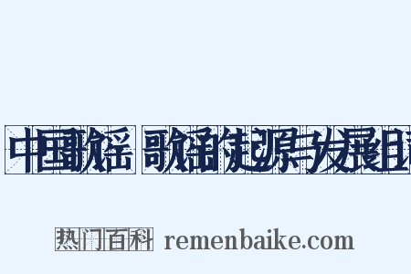 中国歌谣·歌谣的起源与发展组词是什么意思的图片